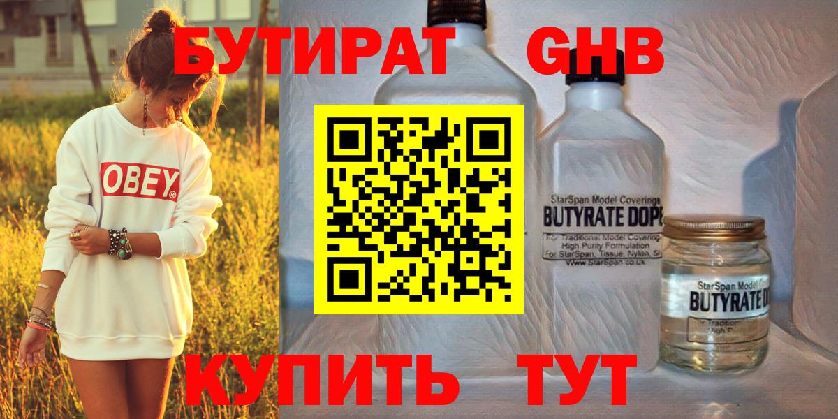 Бутират 1.4BDO Можайск
